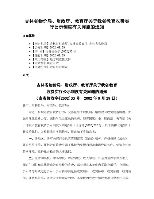 吉林省物价局、财政厅、教育厅关于我省教育收费实行公示制度有关问题的通知