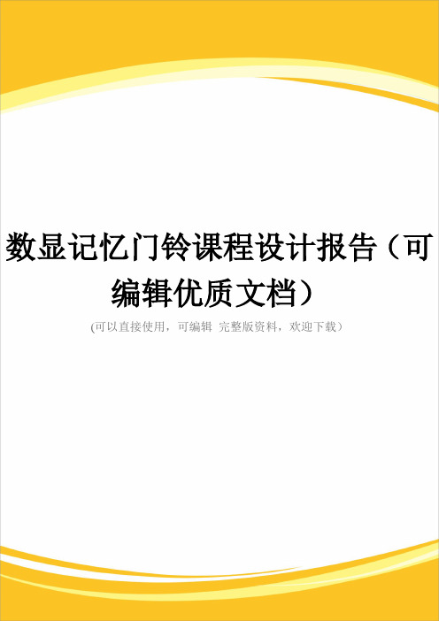 数显记忆门铃课程设计报告(可编辑优质文档)