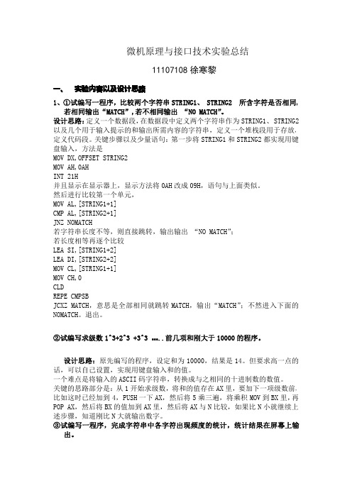 微机原理与接口技术实验总结