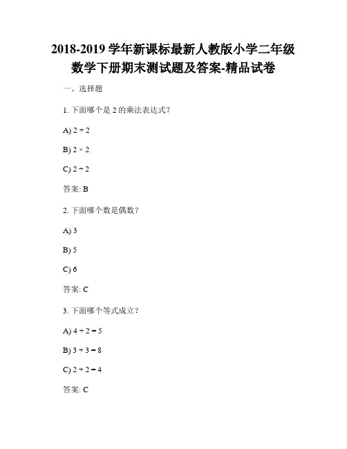 2018-2019学年新课标最新人教版小学二年级数学下册期末测试题及答案-精品试卷