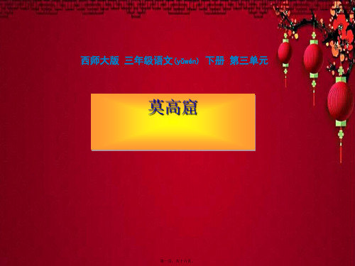三年级语文下册 莫高窟1课件