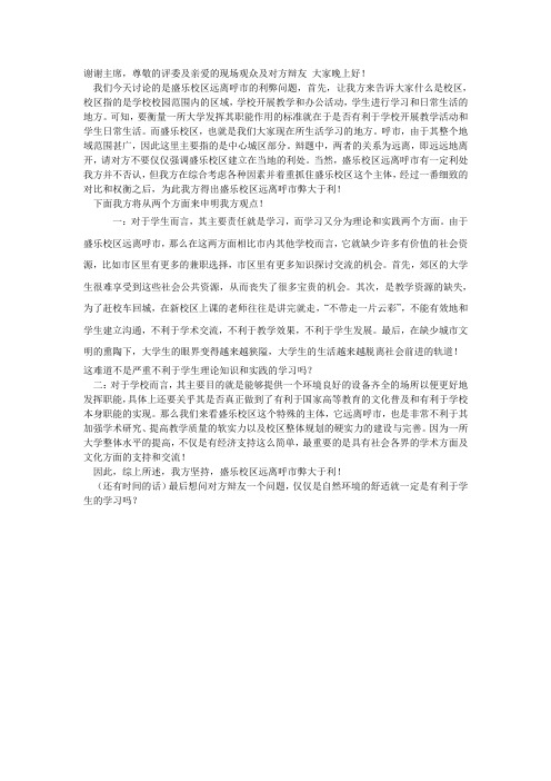 辩题：内蒙古师范大学盛乐校区远离呼市弊大于利,一辩稿(大学城远离市区弊大于利)