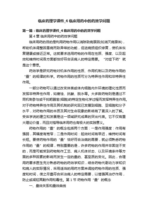 临床药理学课件_4临床用药中的药效学问题