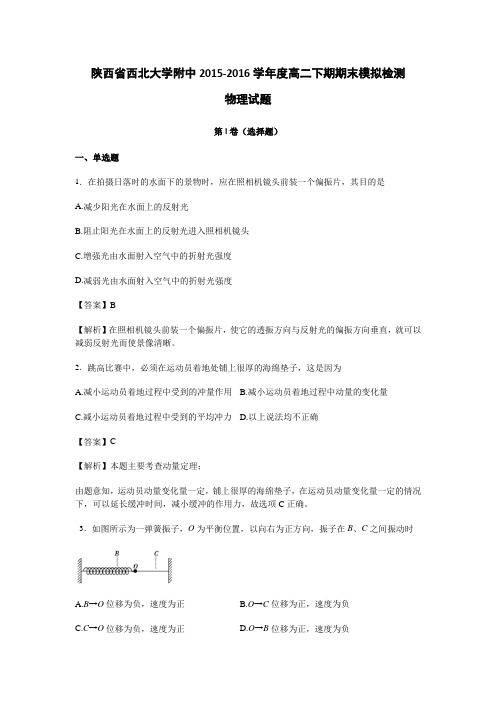 陕西省西北大学附属中学2015-2016学年高二下期期末模拟检测物理试卷Word版含解析