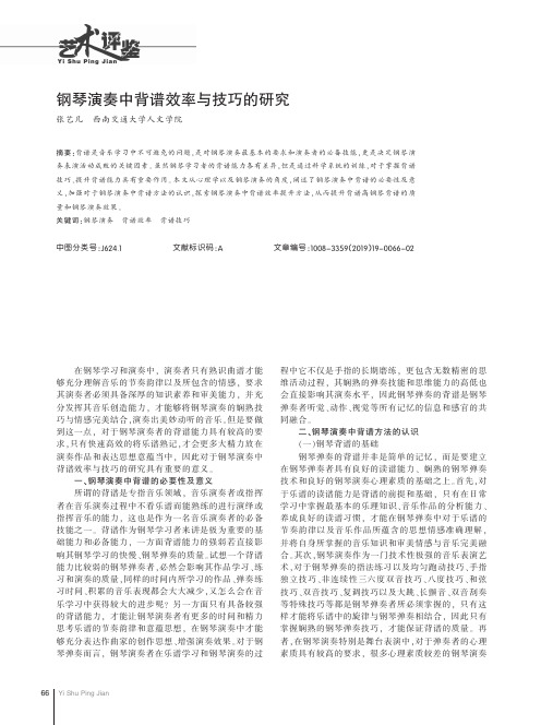 钢琴演奏中背谱效率与技巧的研究