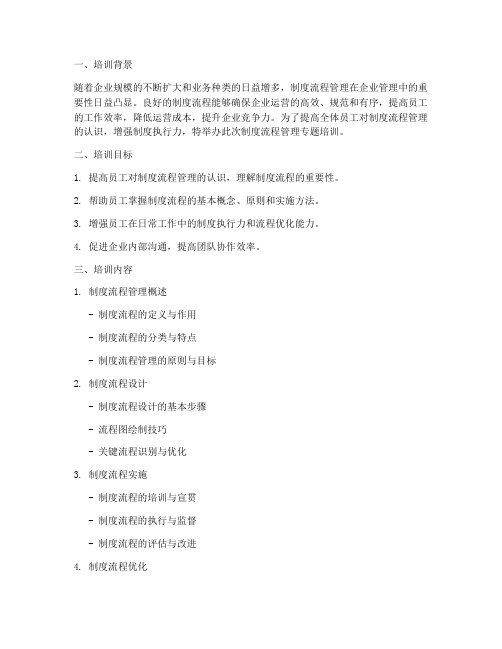 制度流程管理专题培训