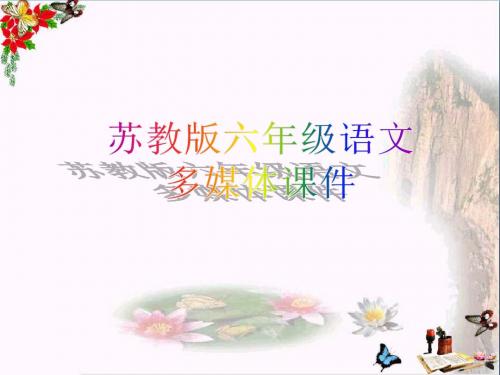 六年级语文上册 第10课 生命的林子精选优质PPT课件 苏教版