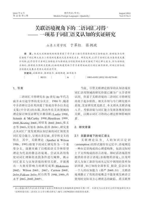 关联语境视角下的二语词汇习得_一项基于词汇语义认知的实证研究
