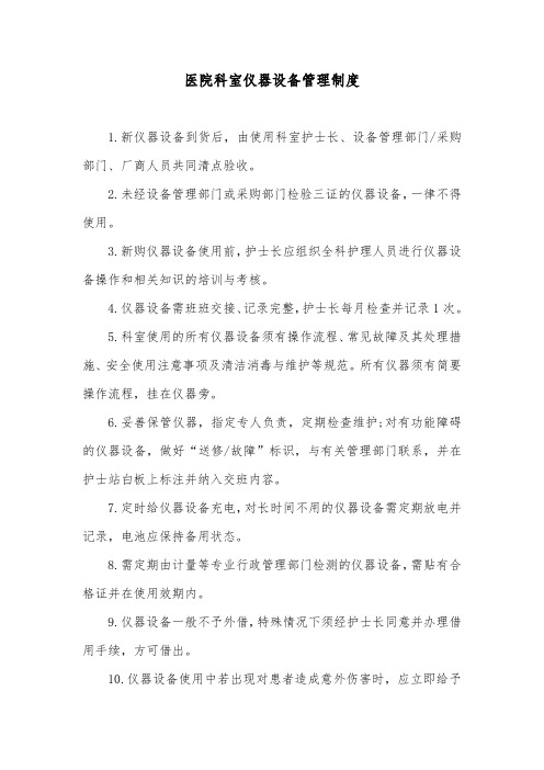 医院科室仪器设备管理制度