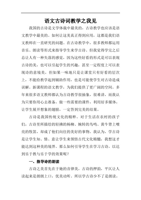 论文《语文古诗词教学之我见》
