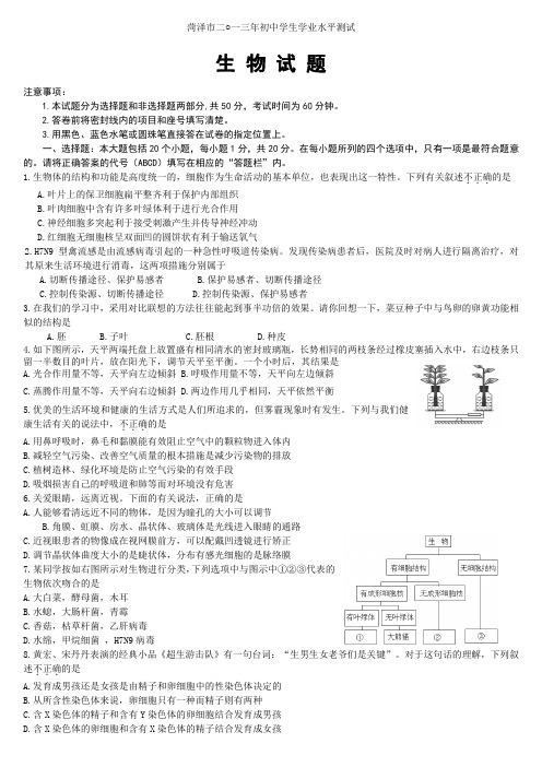 山东省菏泽市2021年九年级中考生物试题