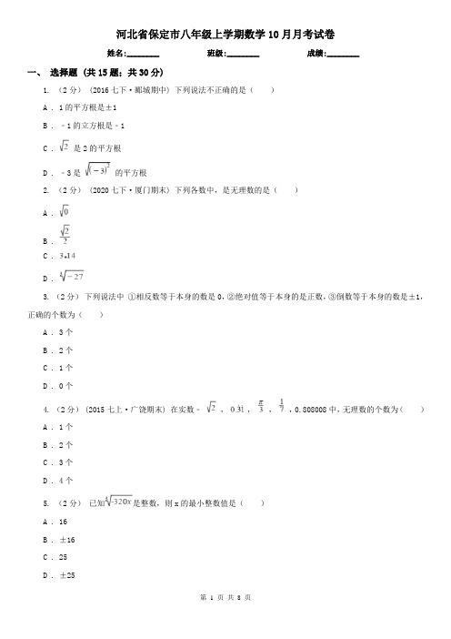河北省保定市八年级上学期数学10月月考试卷