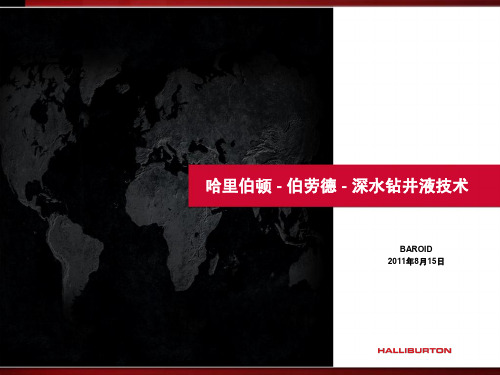 2011-08-16 Halliburton BAROID+深水..