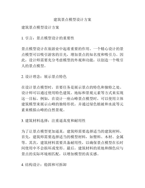 建筑景点模型设计方案