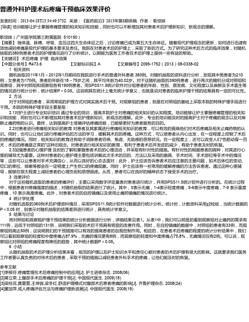 普通外科护理术后疼痛干预临床效果评价