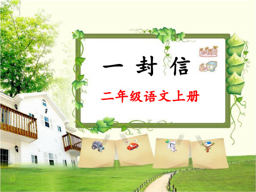 《一封信》｜人教(部编版)优秀课件