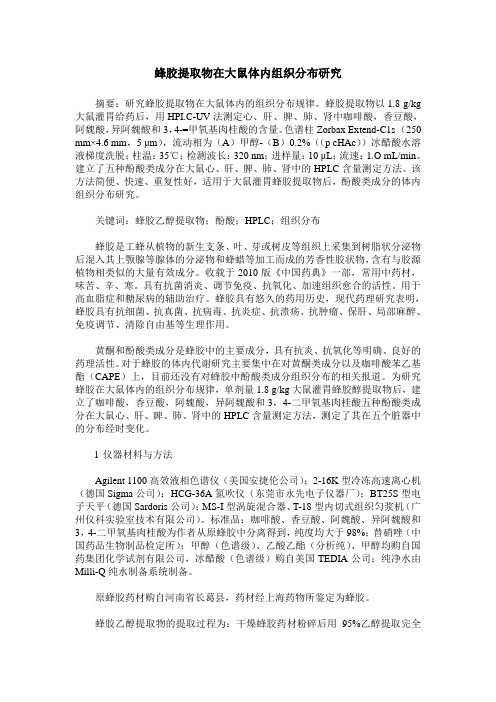 蜂胶提取物在大鼠体内组织分布研究