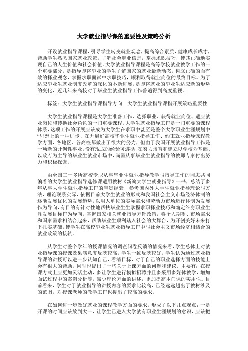 大学就业指导课的重要性及策略分析