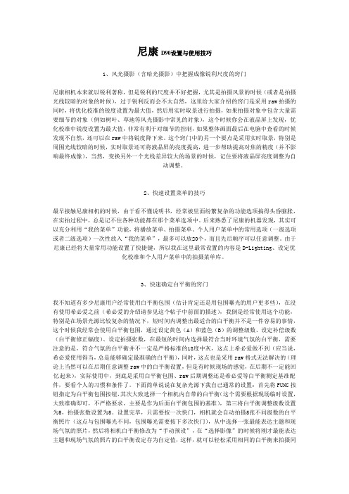 尼康D90设置与使用技巧