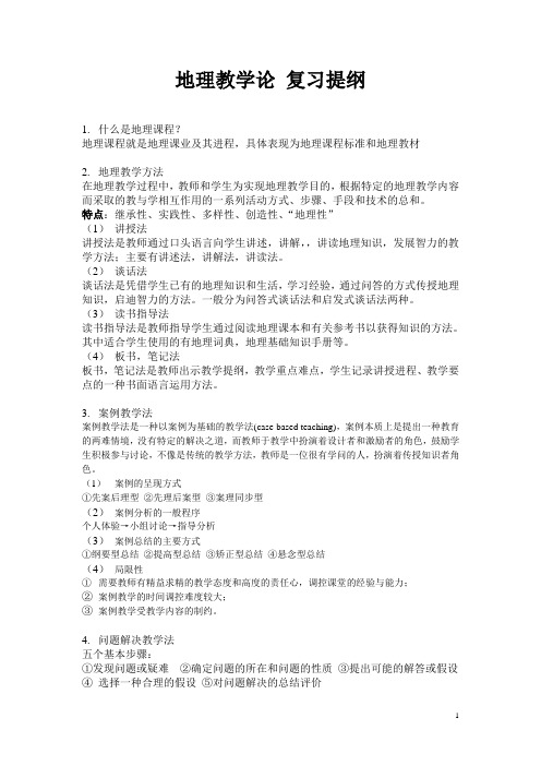 地理教学论(仅供参考)