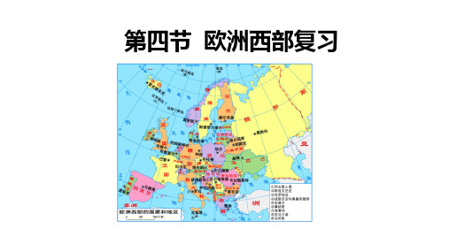 2019年七年级下册复习课件：7.4 欧洲西部(湘教版)(共18张PPT)