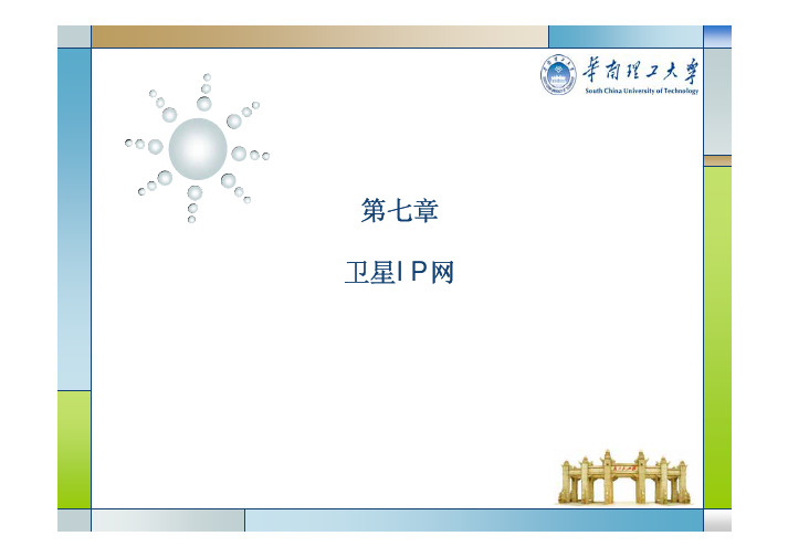 7.卫星IP网