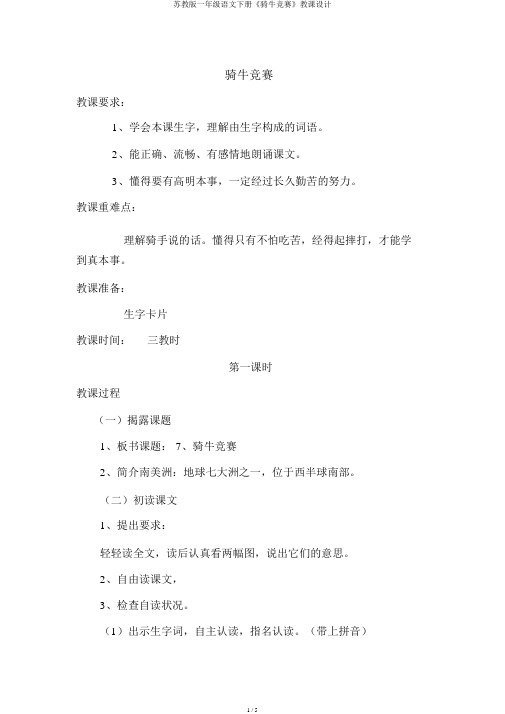苏教版一年级语文下册《骑牛比赛》教案