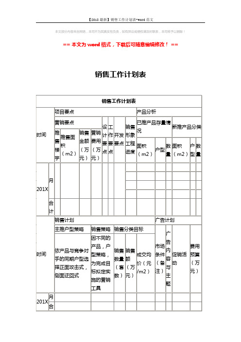 【2018最新】销售工作计划表-word范文 (2页)