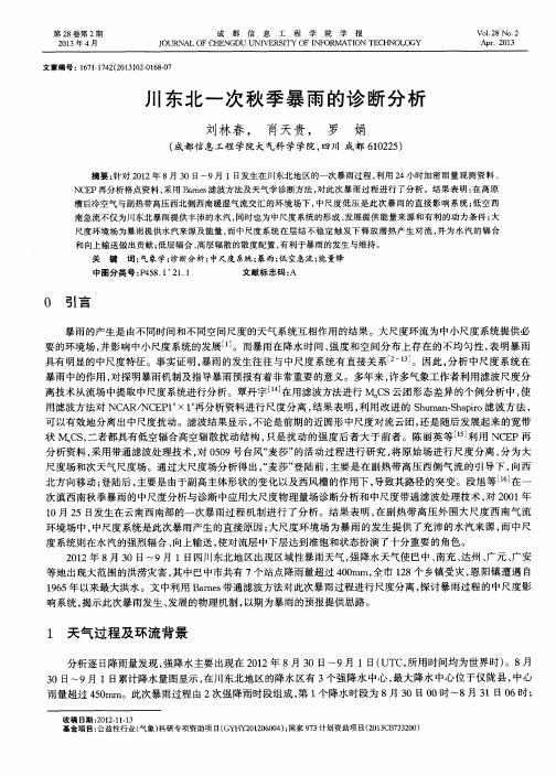 川东北一次秋季暴雨的诊断分析