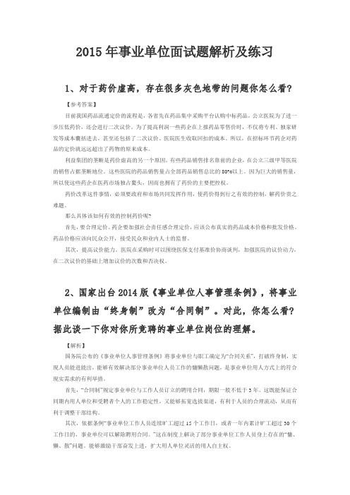 2015事业单位面试真题及热点解读