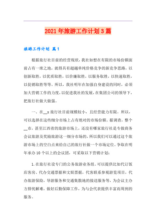 2021年旅游工作计划3篇