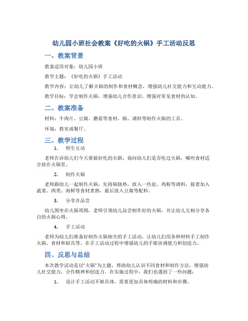 幼儿园小班社会教案《好吃的火锅》手工活动反思