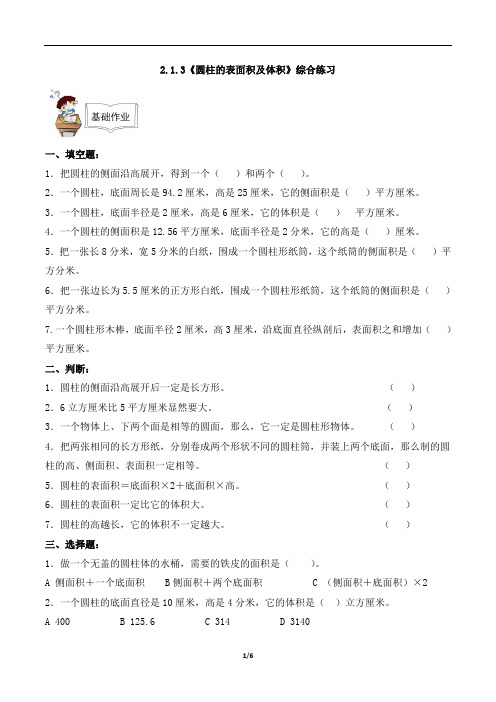 六年级数学下册试题 一课一练2.1.3《圆柱的表面积及体积》综合练习西师大版(含答案)