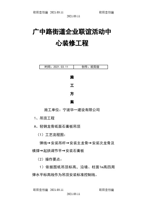 室内装修施工方案之欧阳音创编