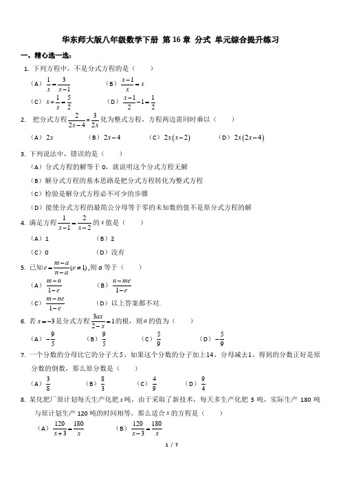 华东师大版八年级数学下册 第16章 分式 单元综合提升练习(含答案)