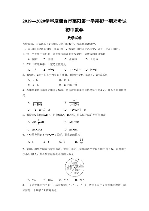 2019—2020学年度烟台市莱阳第一学期初一期末考试初中数学
