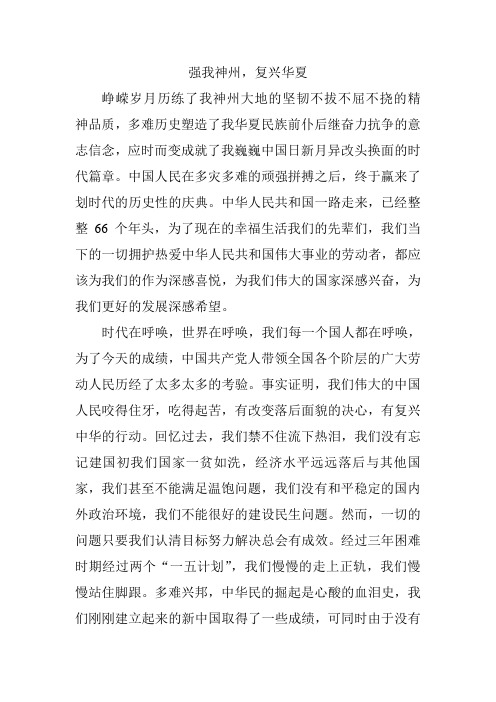 纪念建国66周年文章