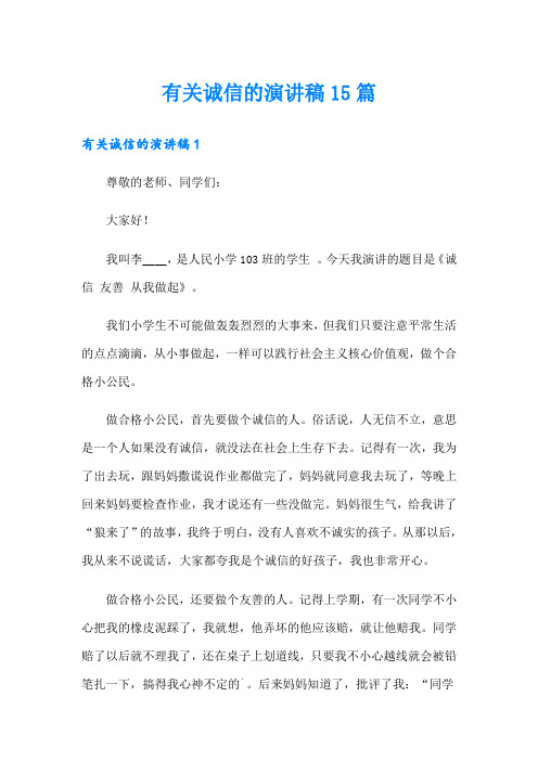 有关诚信的演讲稿15篇