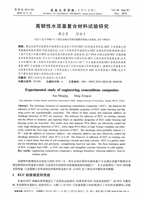 高韧性水泥基复合材料试验研究