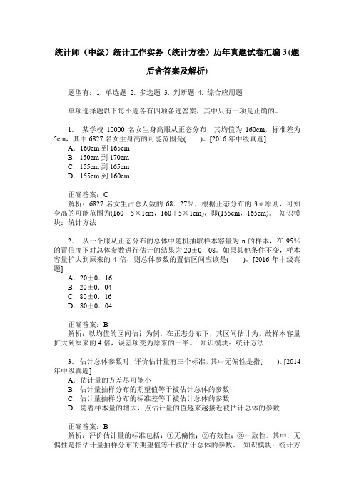 统计师(中级)统计工作实务(统计方法)历年真题试卷汇编3(题后