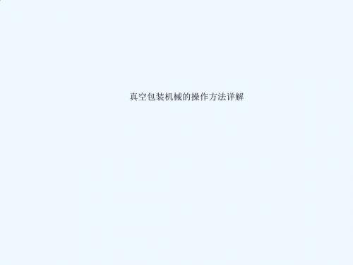真空包装机械的操作方法详解
