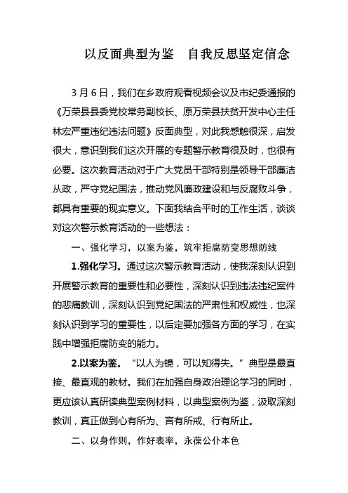 以反面典型为鉴  自我反思坚定信念