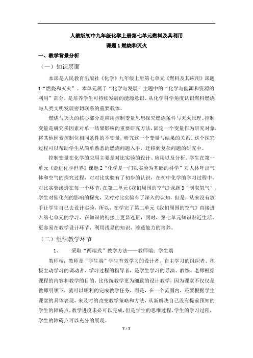 人教版初中九年级化学上册第七单元燃料及其利用《燃烧与灭火》公开课教案