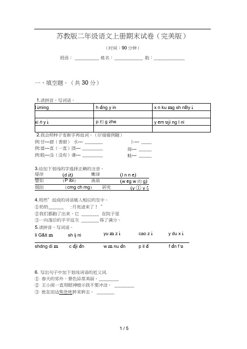 苏教版二年级语文上册期末试卷(完美版)