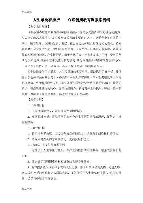 最新人生难免有挫折——心理健康教育课教案提纲