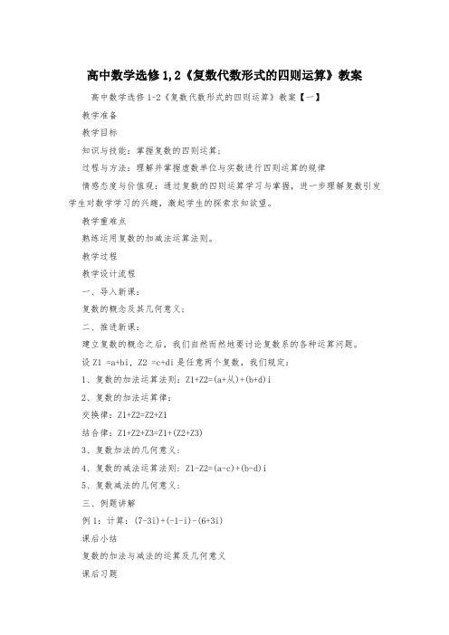 高中数学选修1,2《复数代数形式的四则运算》教案