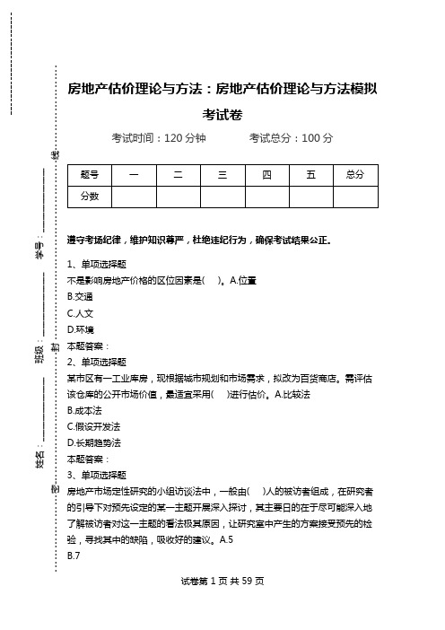 房地产估价理论与方法：房地产估价理论与方法模拟考试卷.doc