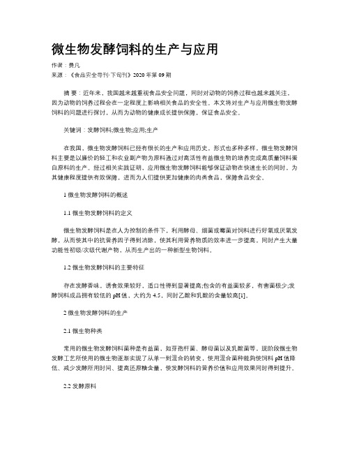 微生物发酵饲料的生产与应用