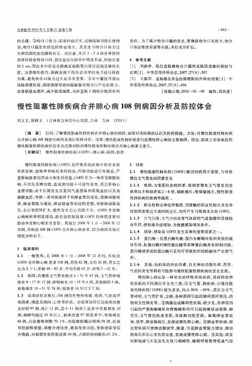 慢性阻塞性肺疾病合并肺心病108例病因分析及防控体会