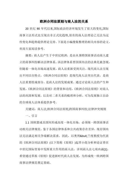欧洲合同法原则与商人法的关系